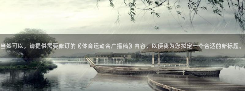 尊龙官网下载软件:当然可以,请提供需要修订的《体育运动会广播